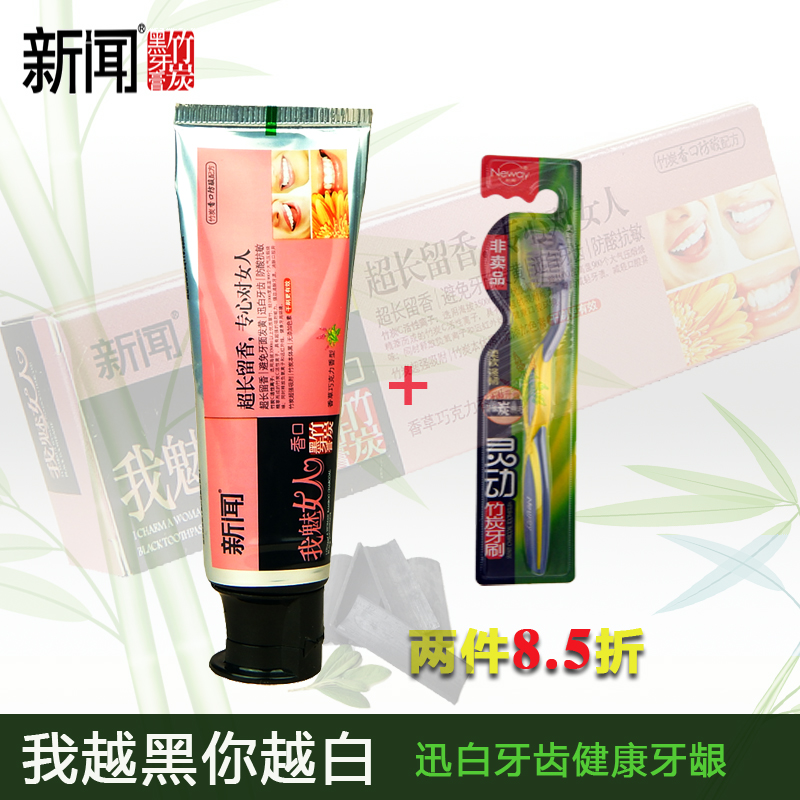 新品 新闻我魅女人竹炭牙膏100Ｇ 美白抑菌除口臭　黄牙黑牙烟牙