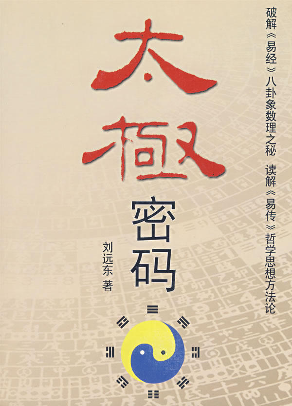 正版包邮太极密码正品图书书籍