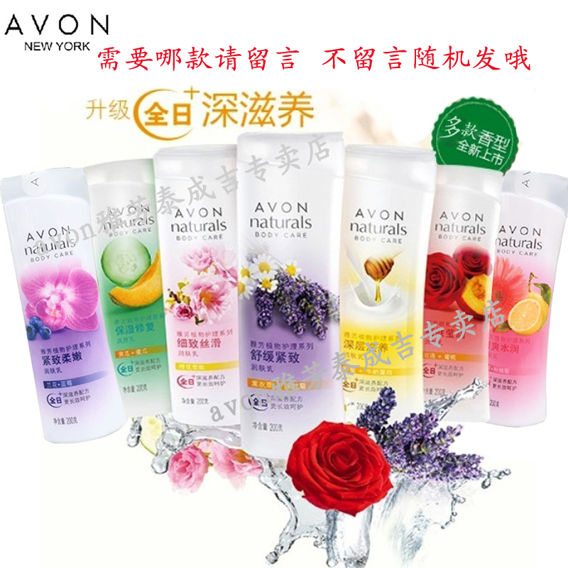 包邮avon雅芳植物保湿润肤乳 润肤露身体乳液200g(多款香型任选）