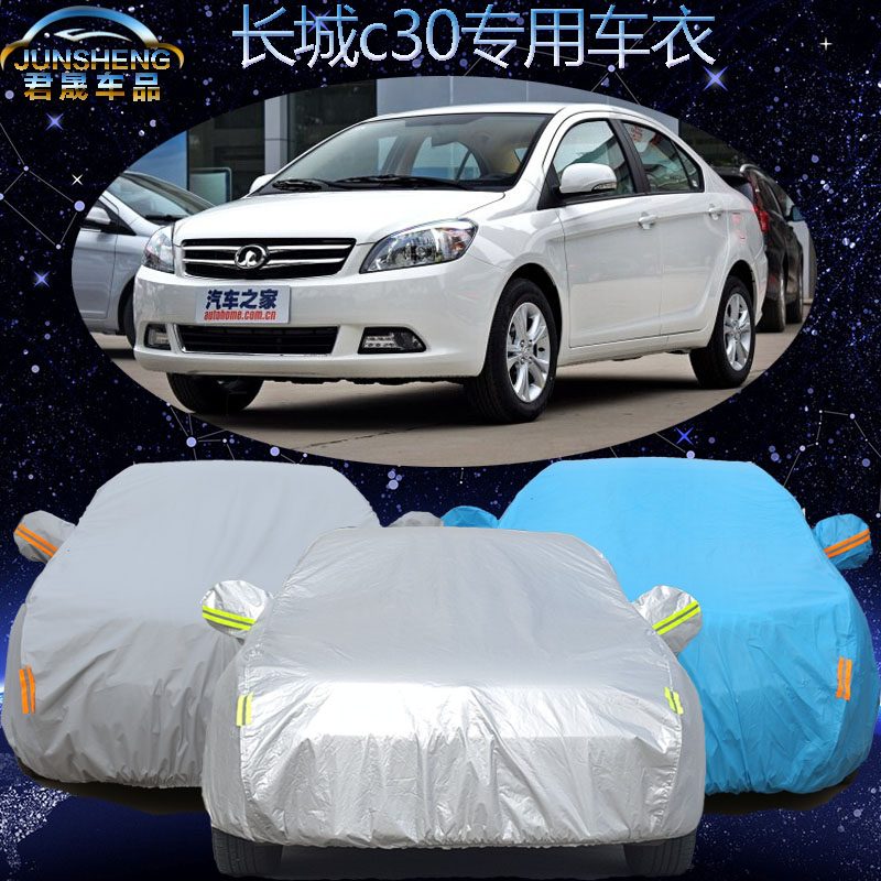 长城c30车衣腾翼c30专用盖车布汽车罩车套隔热防晒防雨遮阳罩外套