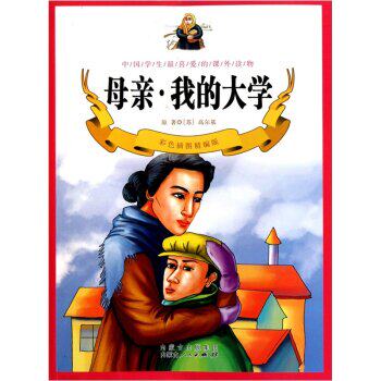 正版包邮中国学生最喜爱的课外读物：母亲我的大学（彩色插图精编版）正品图书书籍