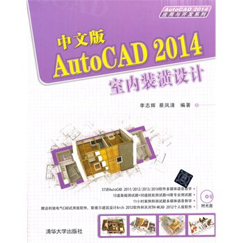 中文版AutoCAD 2014室内装潢设计 配光盘