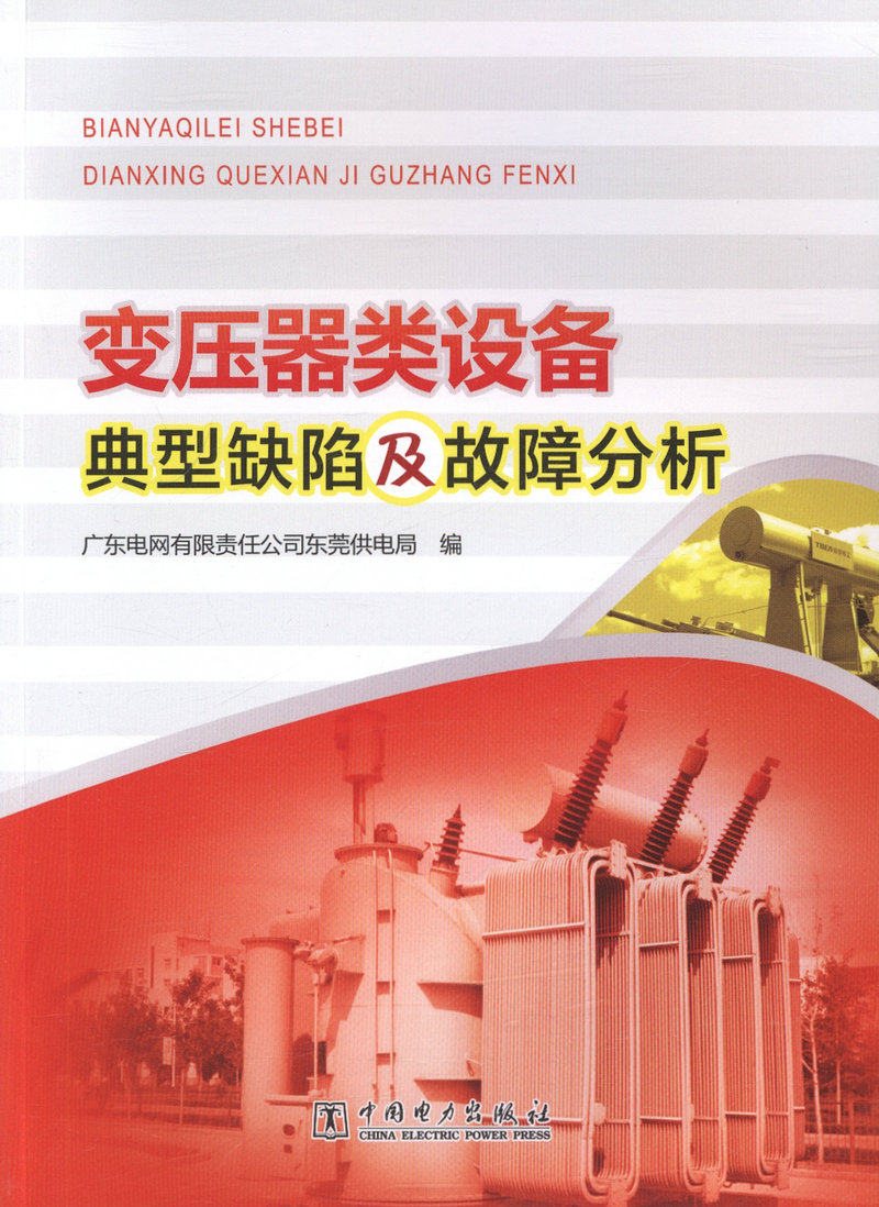 变压器类设备 典型缺陷及故障分析