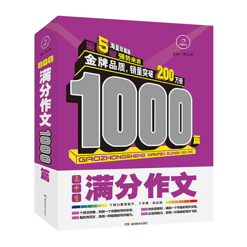 高中生满分作文1000篇 正版图书 周文涛