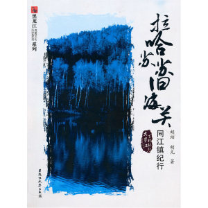 拉哈苏苏旧海关——同江镇纪行