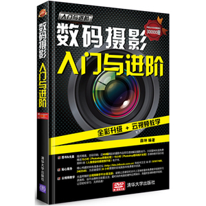 数码摄影入门与进阶 摄影书籍入门教材 摄影轻松入门一本就够 单反拍照摄影教程 风光人像摄影构图学数码相机摄影艺术笔记手机拍照