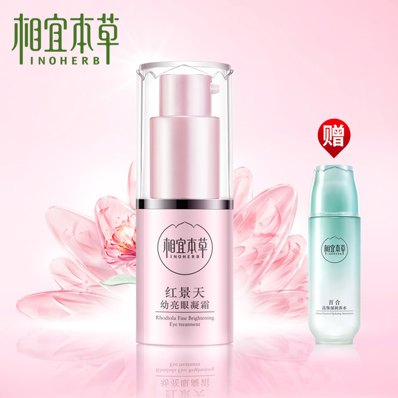 相宜本草红景天幼亮眼凝霜15g 去黑眼圈保湿紧致淡化细纹正品眼霜