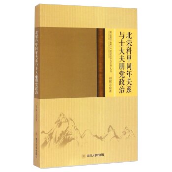 北宋科甲同年关系与士大夫朋党政治/祁琛云/四川大学出版社