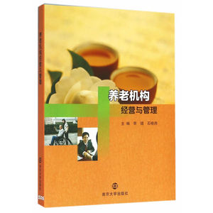养老机构经营与管理