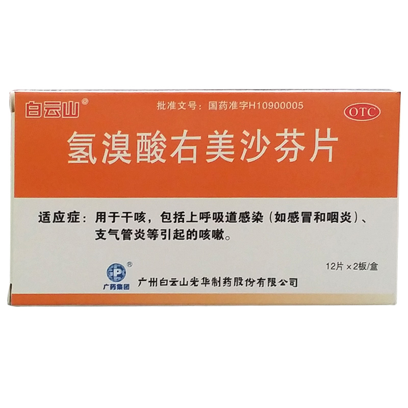 白云山 氢溴酸右美沙芬片 24片 用于干咳上呼吸道感染 支气管炎YP