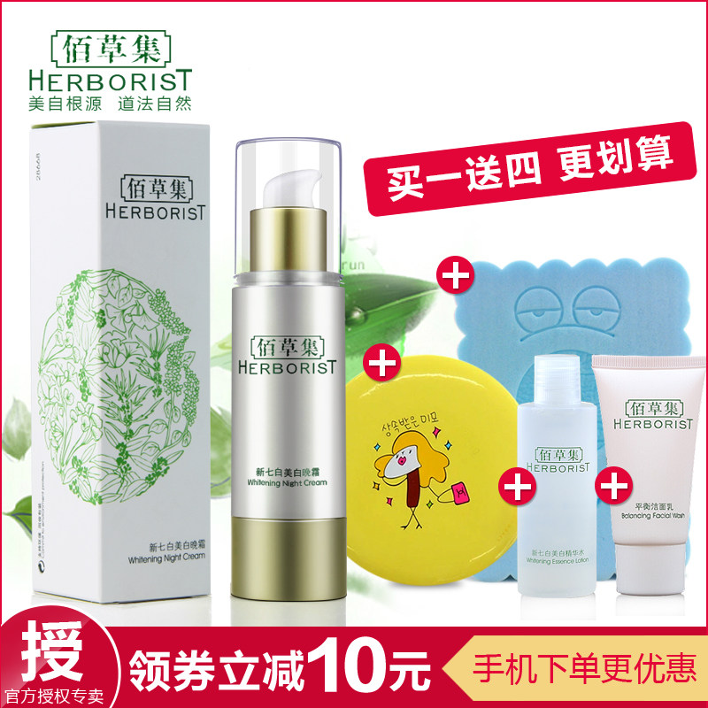 Herborist/佰草集新七白美白晚霜美白祛黄 匀白肤色夜间深度养护