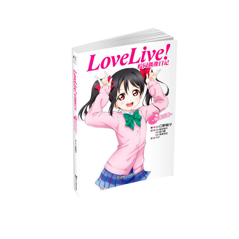 矢泽日香-LoveLive.校园偶像日记 正版图书 (日)公野樱子