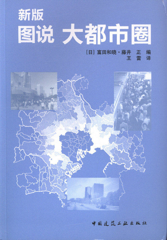 新版  图说  大都市圈