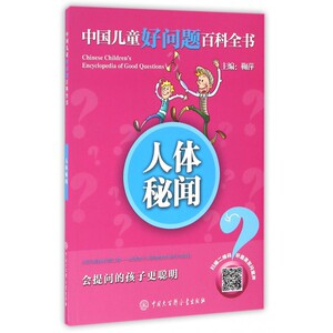 人体秘闻/中国儿童好问题百科全书 博库网