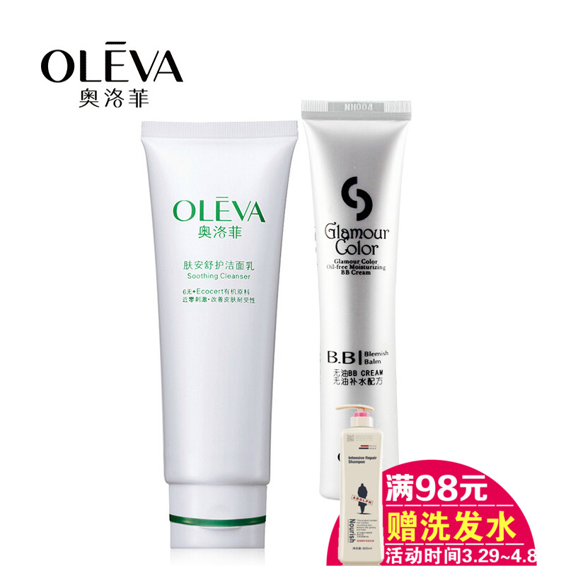 奥洛菲娇色无油保湿BB霜 +肤安舒护洁面乳洗面奶 套装搭配