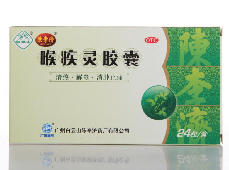 包邮 陈李济喉疾灵胶囊 24粒 扁桃体炎急慢性咽炎清热解毒消肿药