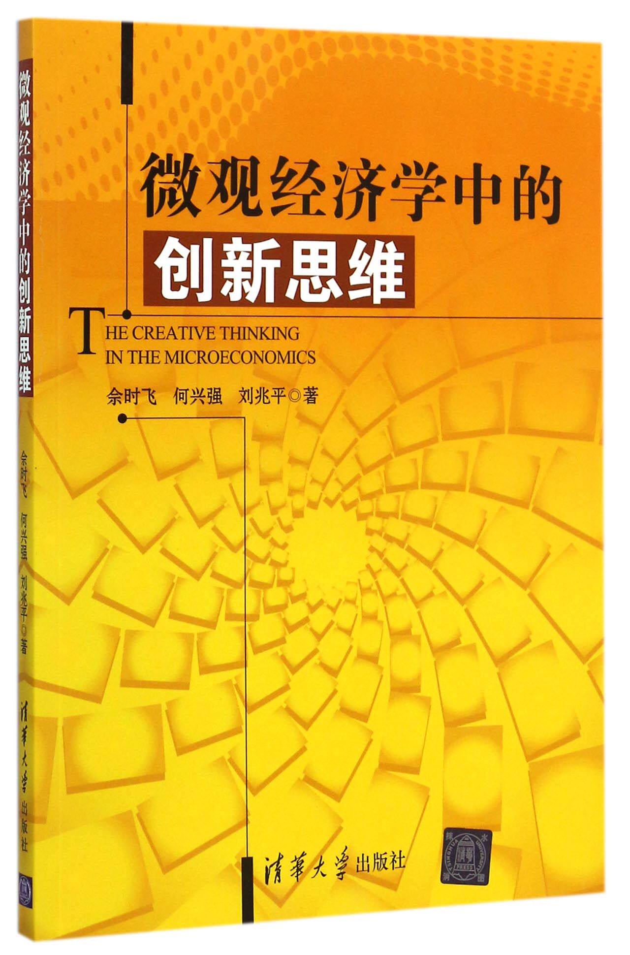 微观经济学中的创新思维