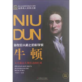 世界名人非常之路·站在巨人肩上的科学家：牛顿/刘振宇/中国社会出版社