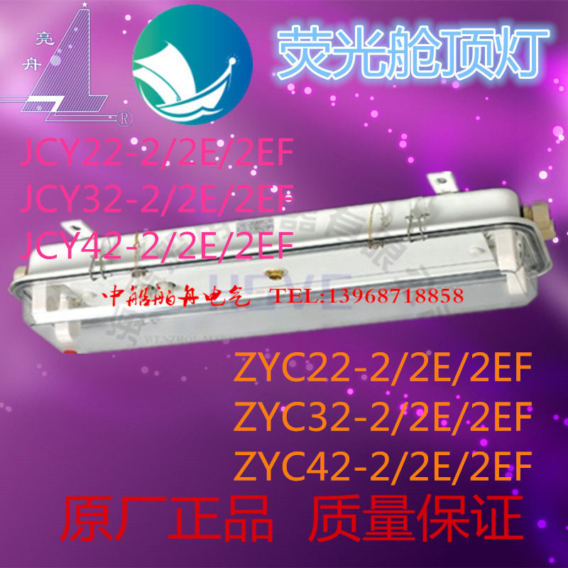 Marine fluorescent cabin ceiling lamp JCY42-2 watertight fluorescent cabin ceiling lamp ZYC42-2 double tube 40W Marine fluorescent lamp
