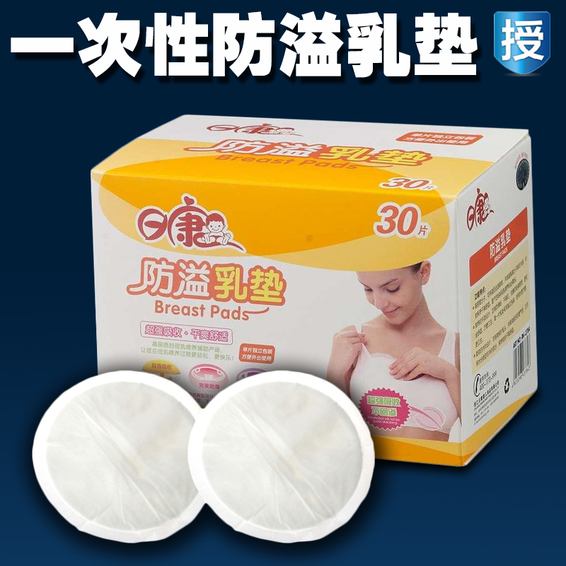 正品 日康防溢乳垫 妈妈防溢乳垫30片装一次性全棉胸贴 RK-3784