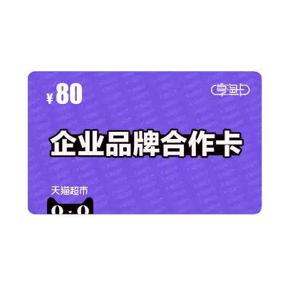 Tmall supermarket card enterprise brand cooperation card 80 yuan face value (electronic card)