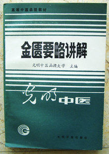 Jin Zuo has to explain slightly (the chief editor of the Guangming Traditional Chinese Medicine Letter of Traditional Chinese Medicine Letter of Higher Chinese Medicine)
