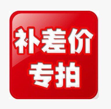 To fill the post of 1 yuan pay the freight difference how much make-up, how much and product specific hyperlinks