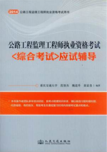2014公路工程监理工程师执业资格考试<综合考试>应试辅导