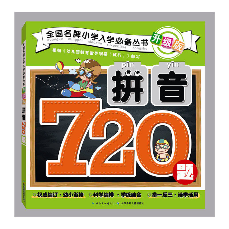 拼音720题(升级版) 正版图书