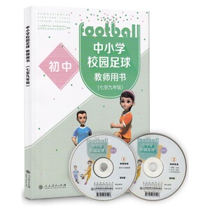 中小学校园足球教师用书 7-9年级年级