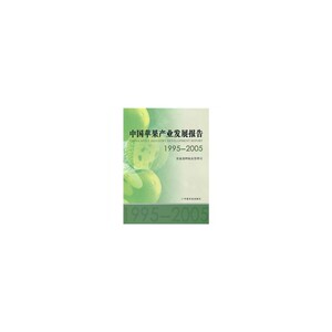 中国苹果产业发展报告1995-2005