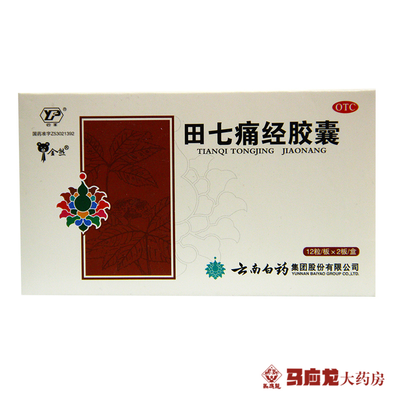 云南白药 田七痛经胶囊0.4g*24粒/盒妇科药月经不调调经止痛