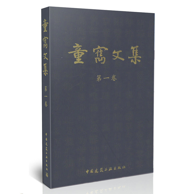 童寯文集 第一卷 精装