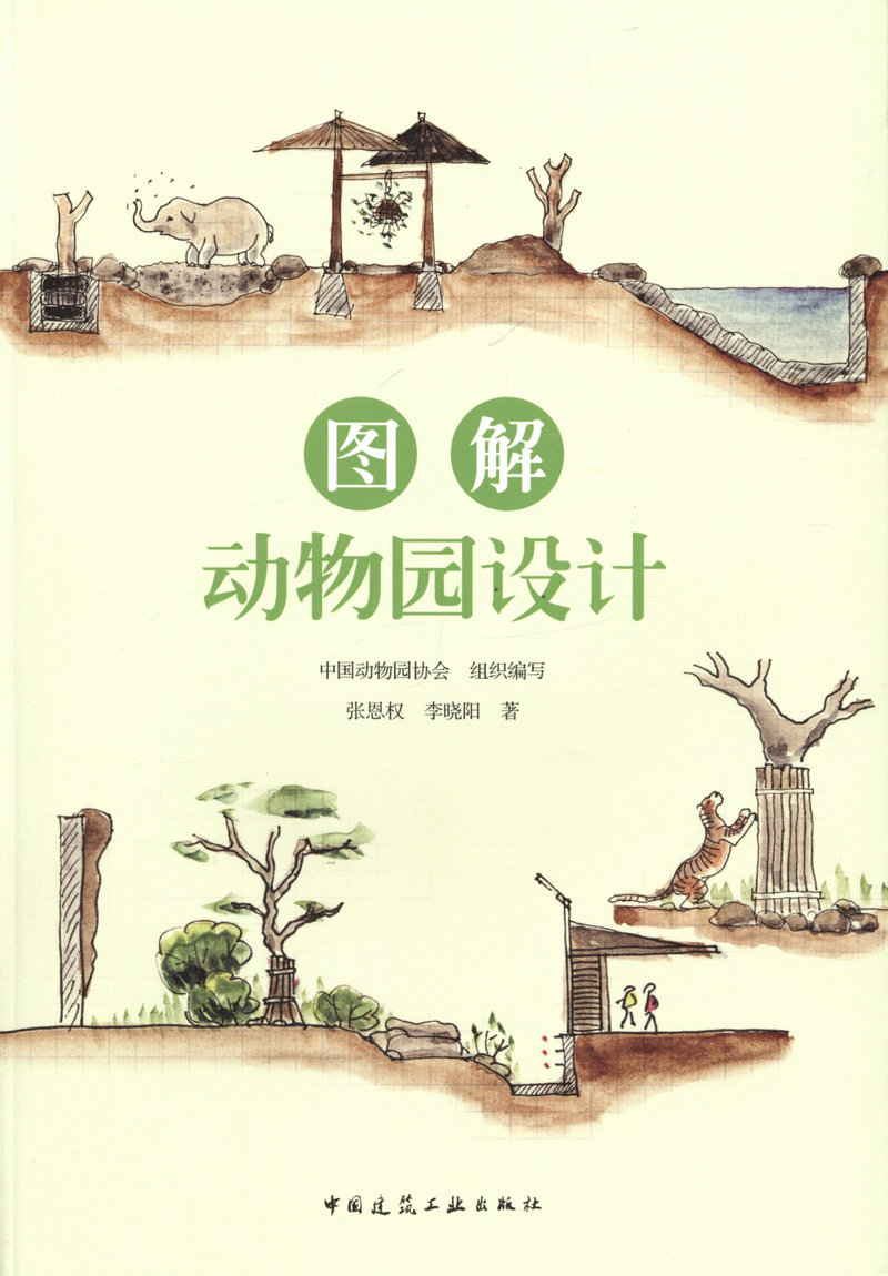图解动物园设计