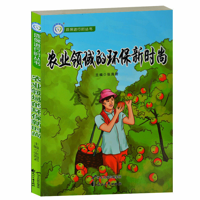 环保进行时丛书 农业领域的环保新时尚 低碳农业 绿色环保 低碳生活知识读本 畅销书籍 节能环保青少年儿童读物小学生初中生读物