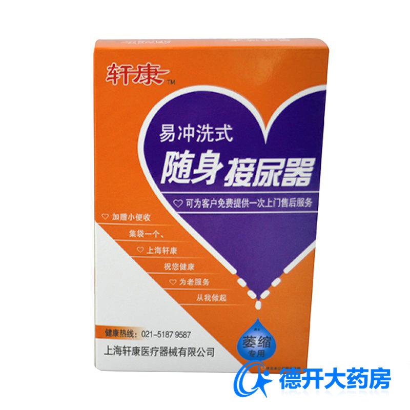 轩康接尿器男用 萎缩型 卧床 易冲洗式随身男性接尿器 便携
