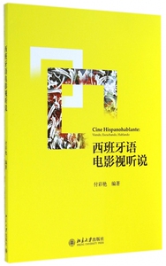 西班牙语电影视听说 博库网