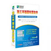 恒智天成施工平面图布置系统2016版