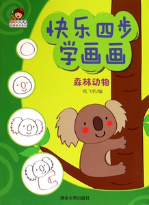 快乐四步学画画(森林动物)/小小毕加索创意美术系列