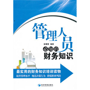 管理人员必知的财务知识（提高管理水平，规范决策行为,降低职业风险，管理人员“零起点”财务知识培训手册 ）