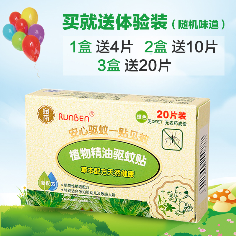 润本驱蚊贴精油植物宝宝婴儿防蚊贴草本配方20片儿童防蚊片 正品