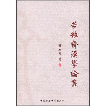 苦粒斋汉学论丛/钟如雄/中国社会科学出版社