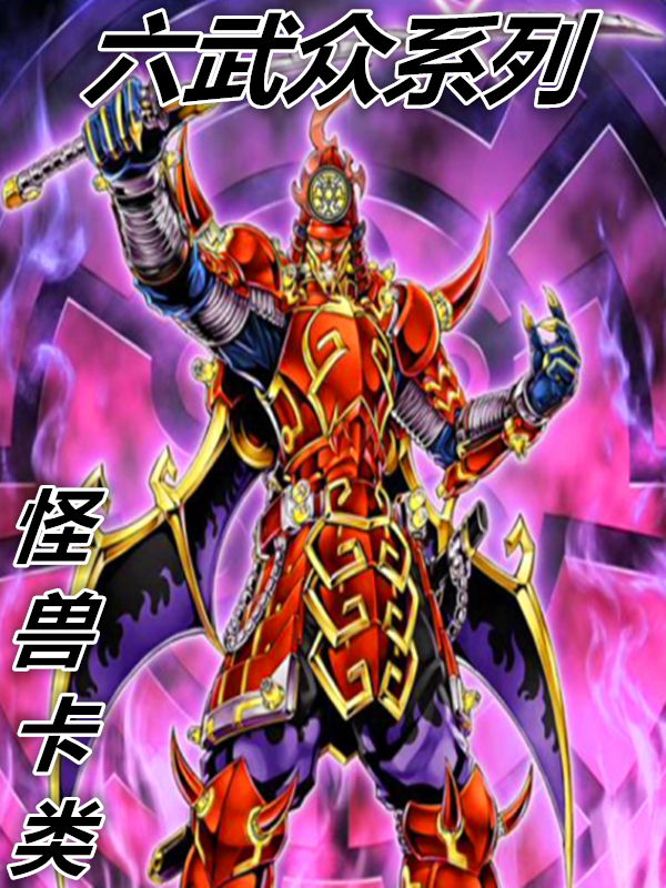 游戏王 六武众系列 怪兽卡类 紫炎