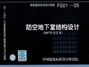 FG01～05防空地下室结构设计(2007年合订本)(替代04FG01~03)