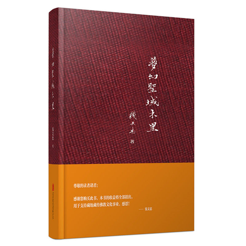 梦幻圣域木里 正版图书 钱文忠