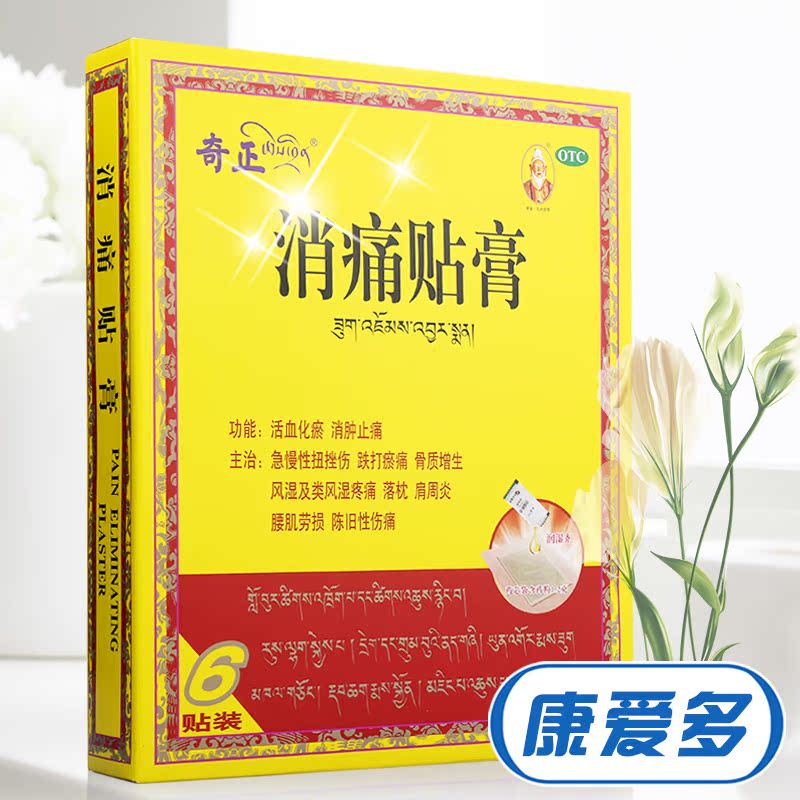 26贴+送礼】奇正消痛贴膏6贴肩周炎藏贴骨质增生藏药腰痛风湿膏药