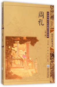 周礼(中华传统文化经典注音全本)/国学经典书系 博库网