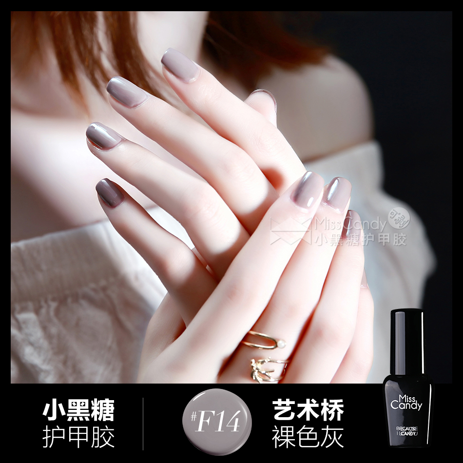 MissCandy小黑糖护甲胶 甲油胶指甲胶持久无毒 艺术桥 裸灰色 F14