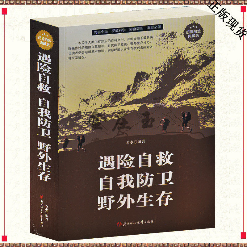 遇险自救 自我防卫 野外生存大全集 求存技能必读指南畅销书籍 学习自救急救知识图书 生存知识百科全书 徒步单车旅行必备装备书