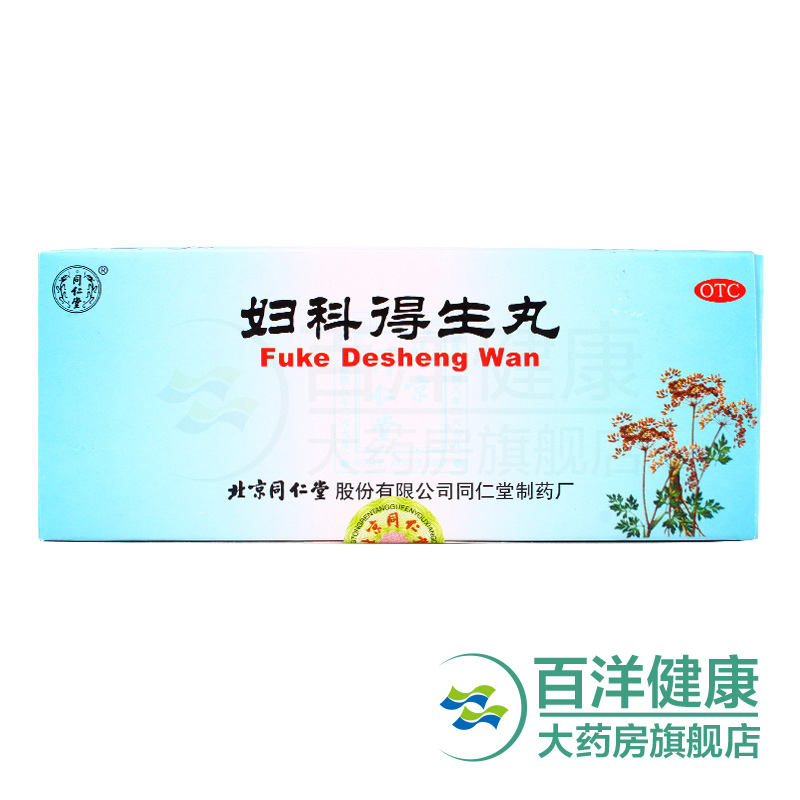 同仁堂妇科得生丸9g*10丸解郁调经月经提前错后月经不调痛经